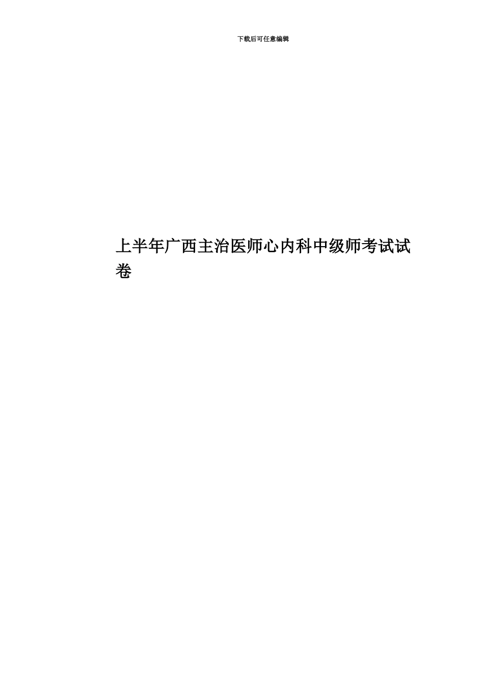 上半年广西主治医师心内科中级师考试试卷_第1页