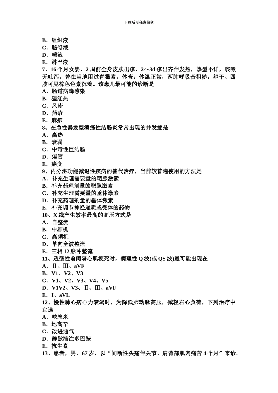 上半年广西主治医师心内科中级师考试试卷_第3页