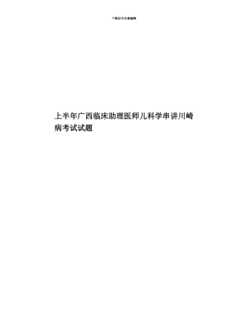 上半年广西临床助理医师儿科学串讲川崎病考试试题