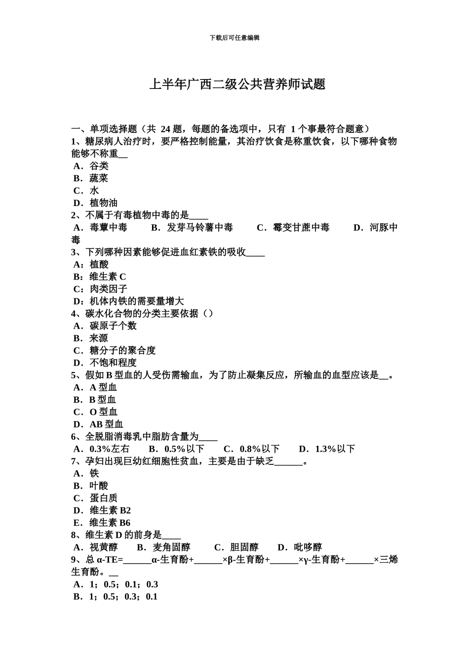 上半年广西二级公共营养师试题_第2页