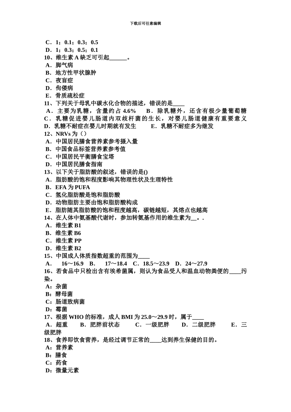 上半年广西二级公共营养师试题_第3页