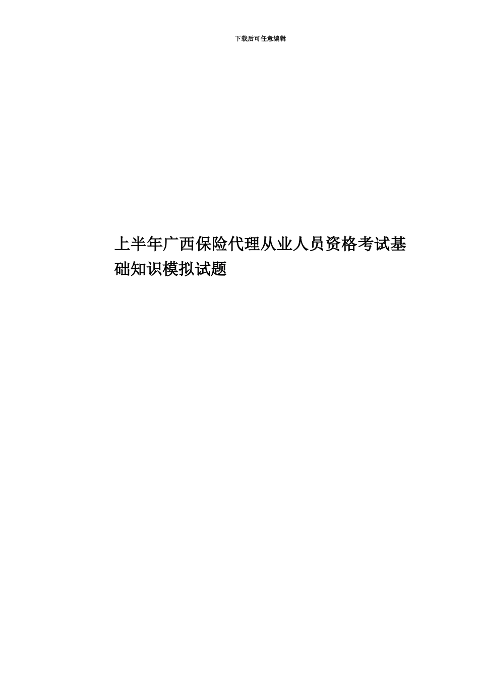 上半年广西保险代理从业人员资格考试基础知识模拟试题_第1页
