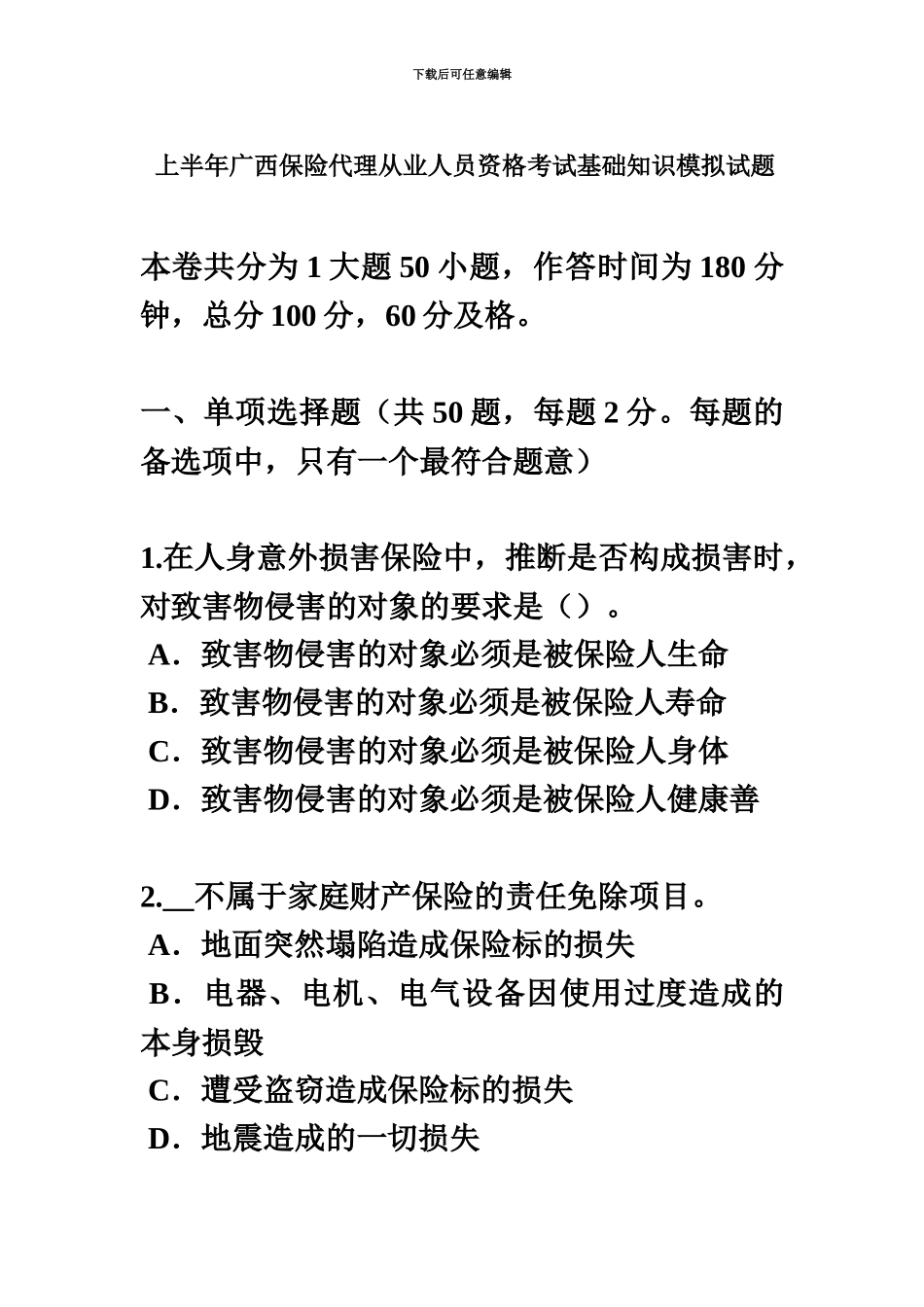 上半年广西保险代理从业人员资格考试基础知识模拟试题_第2页