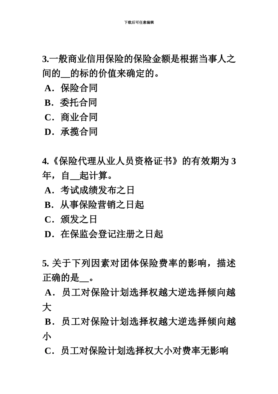 上半年广西保险代理从业人员资格考试基础知识模拟试题_第3页