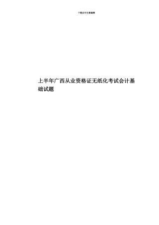 上半年广西从业资格证无纸化考试会计基础试题