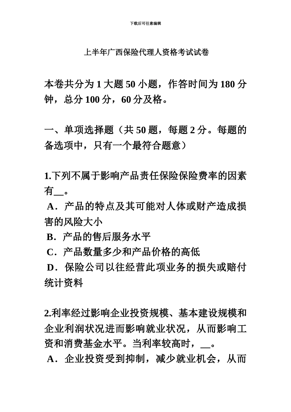 上半年广西保险代理人资格考试试卷新编_第2页