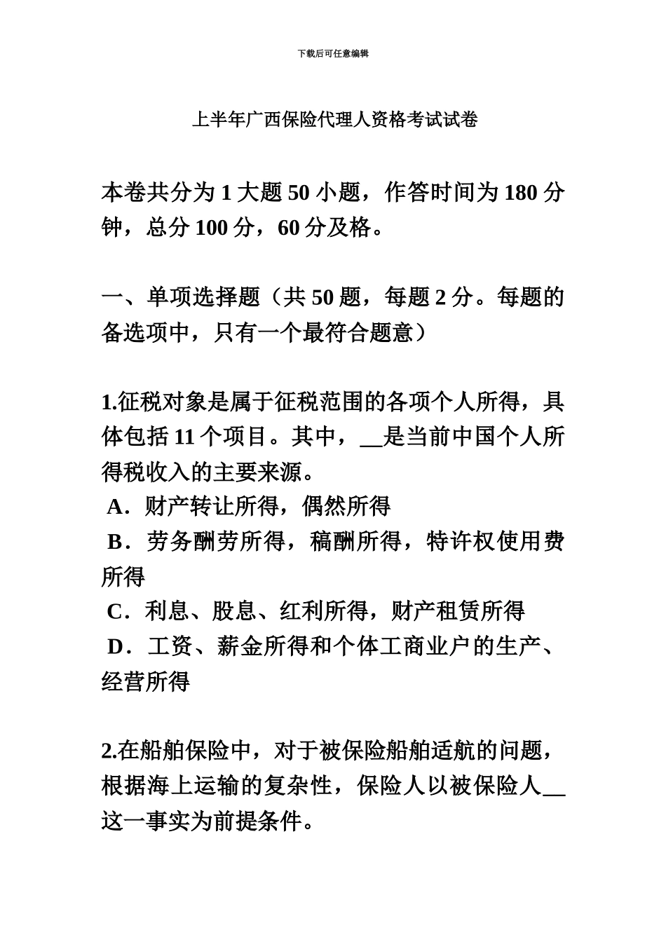 上半年广西保险代理人资格考试试卷_第2页