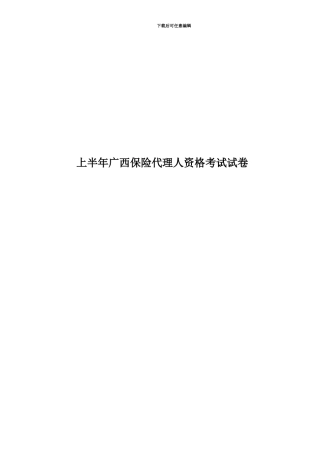上半年广西保险代理人资格考试试卷