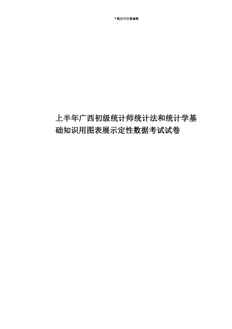 上半年广西初级统计师统计法和统计学基础知识用图表展示定性数据考试试卷_第1页