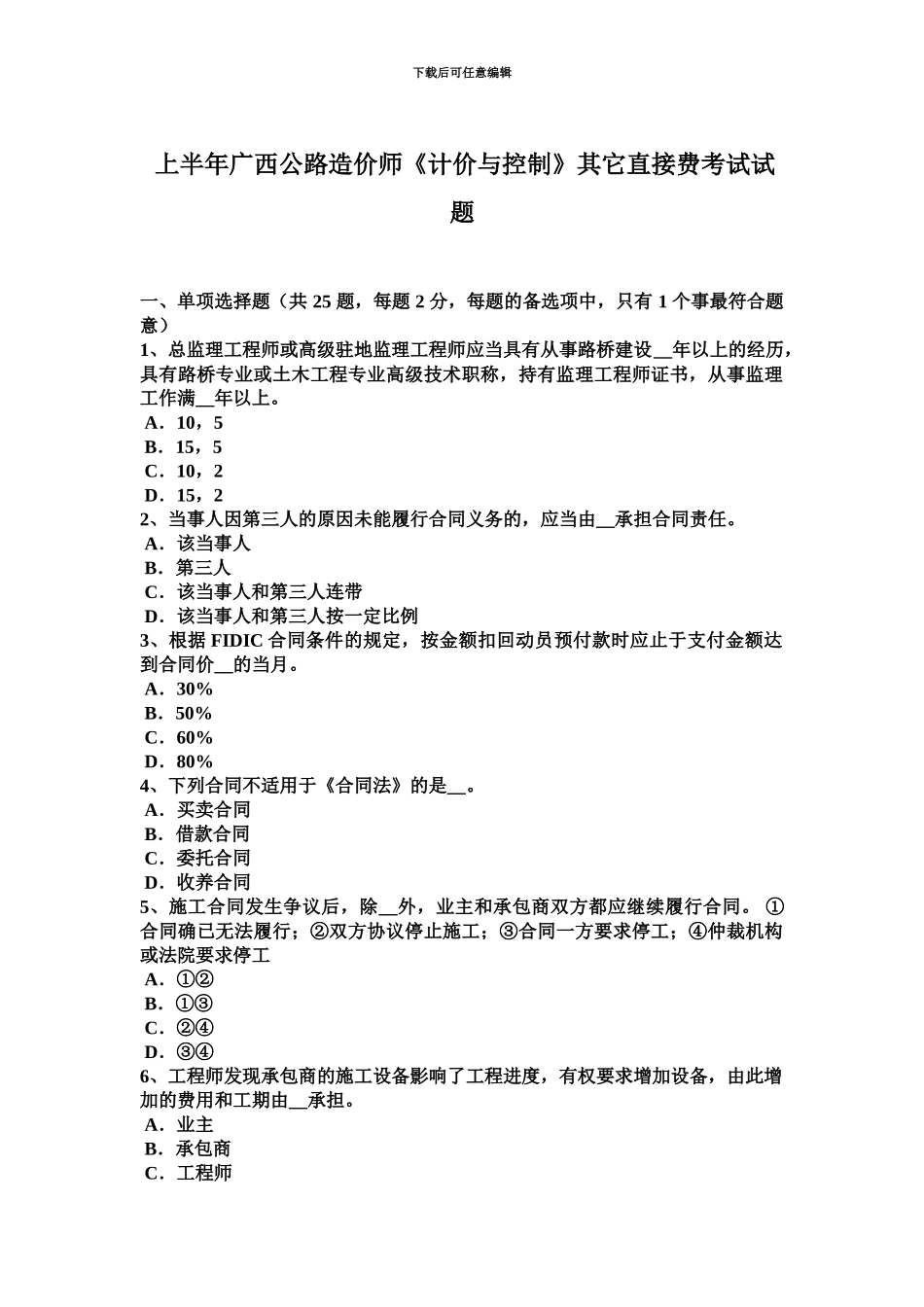 上半年广西公路造价师计价与控制其他直接费考试试题_第2页