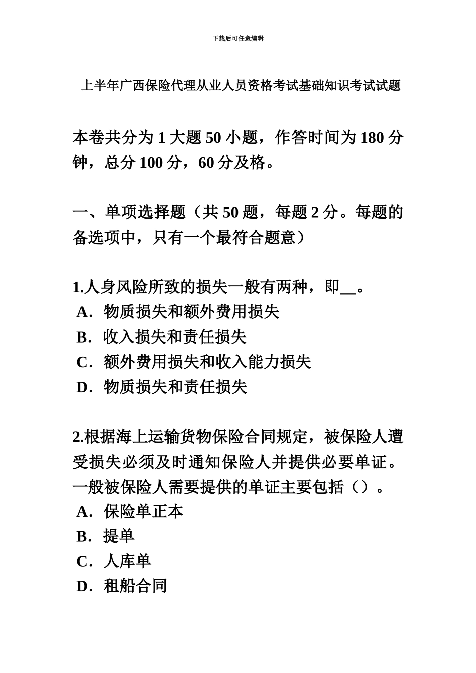 上半年广西保险代理从业人员资格考试基础知识考试试题_第2页