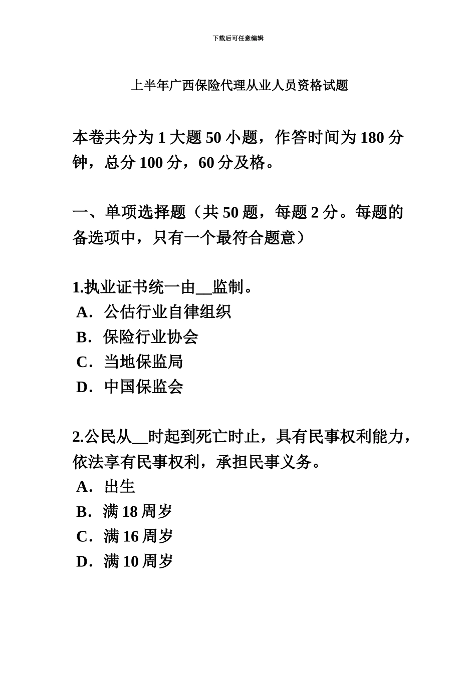 上半年广西保险代理从业人员资格试题_第2页