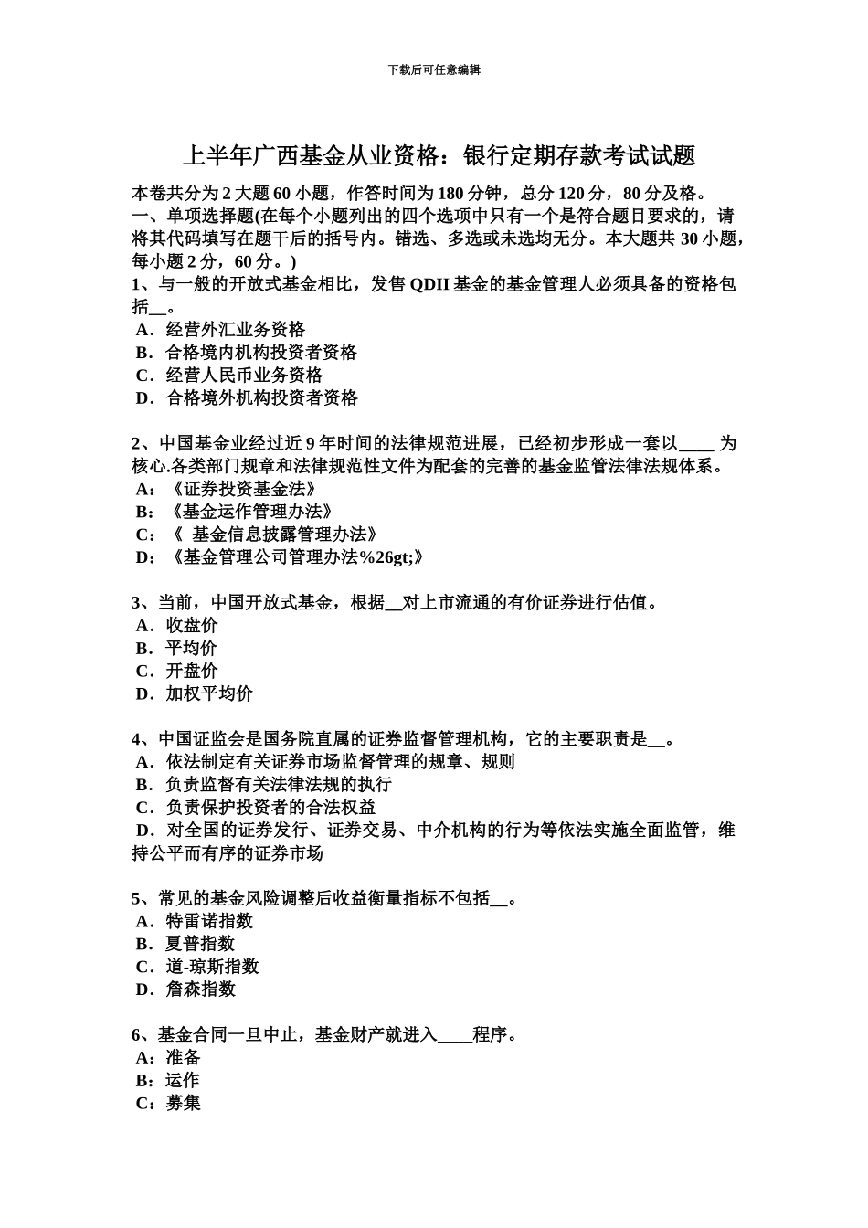 上半年广西基金从业资格银行定期存款考试试题_第2页