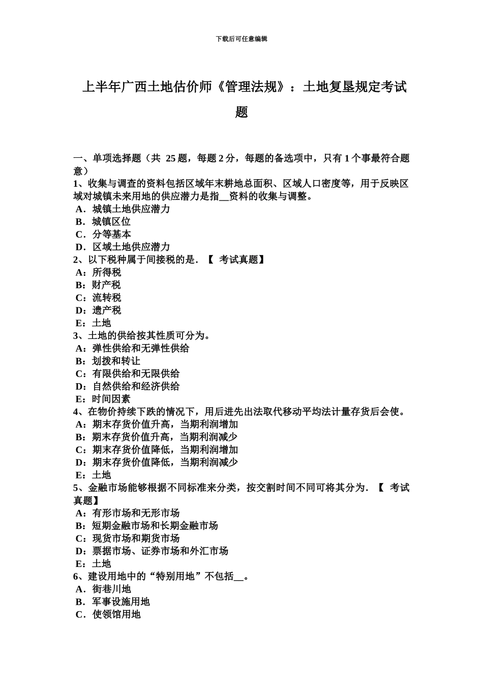 上半年广西土地估价师管理法规土地复垦规定考试题_第2页
