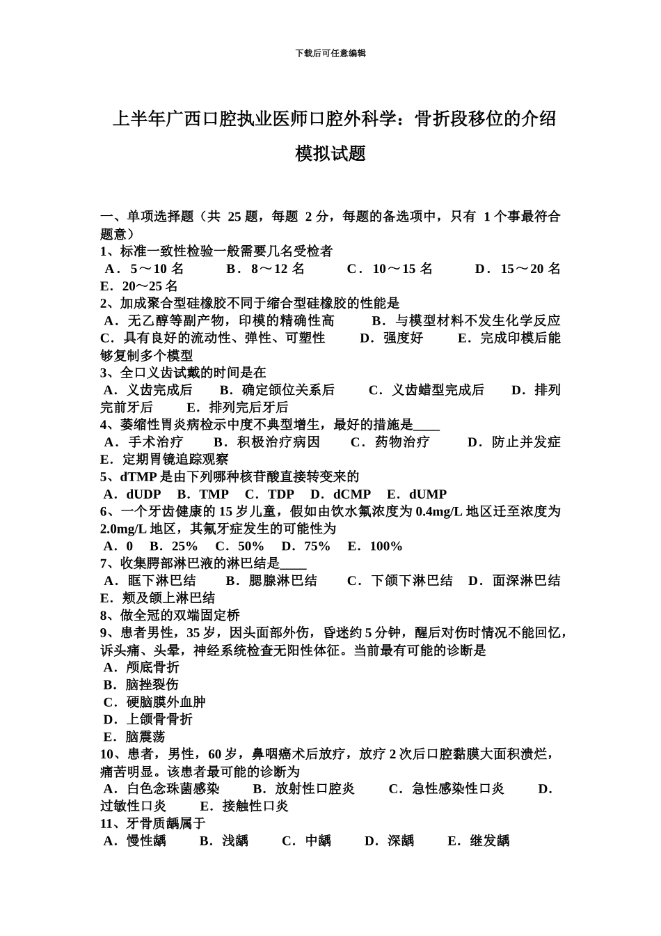 上半年广西口腔执业医师口腔外科学骨折段移位的介绍模拟试题_第2页