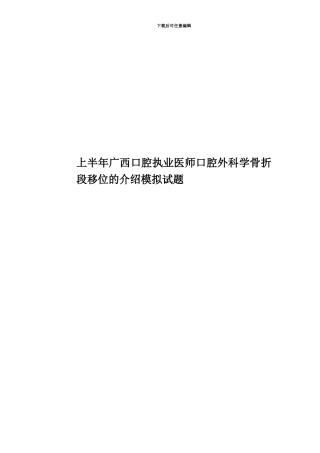上半年广西口腔执业医师口腔外科学骨折段移位的介绍模拟试题