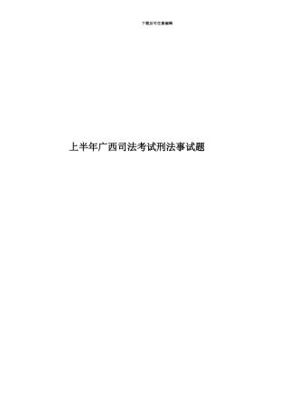 上半年广西司法考试刑法事试题