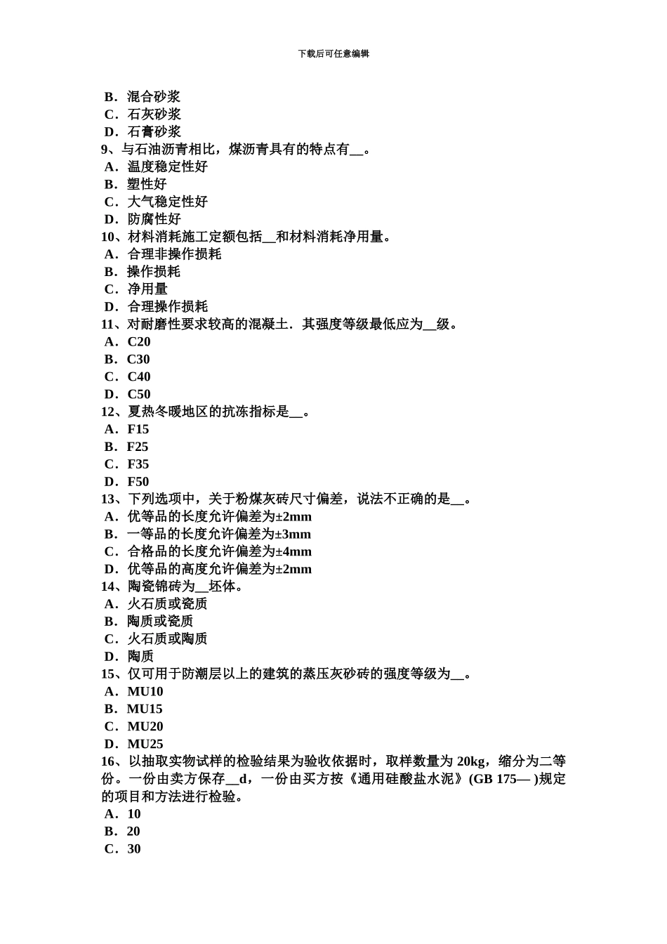 上半年广西土建材料员考试试题_第3页