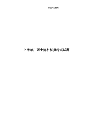 上半年广西土建材料员考试试题