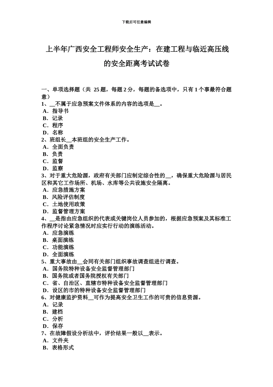 上半年广西安全工程师安全生产在建工程与临近高压线的安全距离考试试卷_第2页