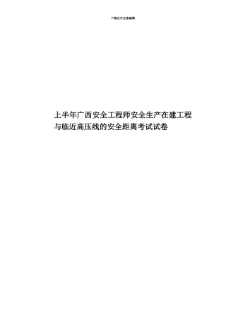 上半年广西安全工程师安全生产在建工程与临近高压线的安全距离考试试卷