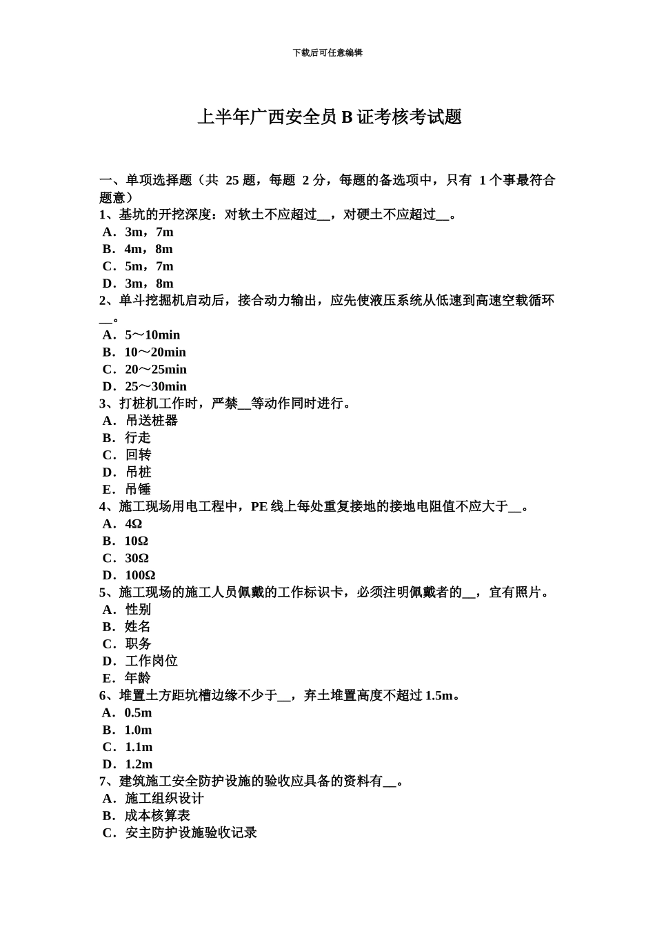上半年广西安全员B证考核考试题_第2页