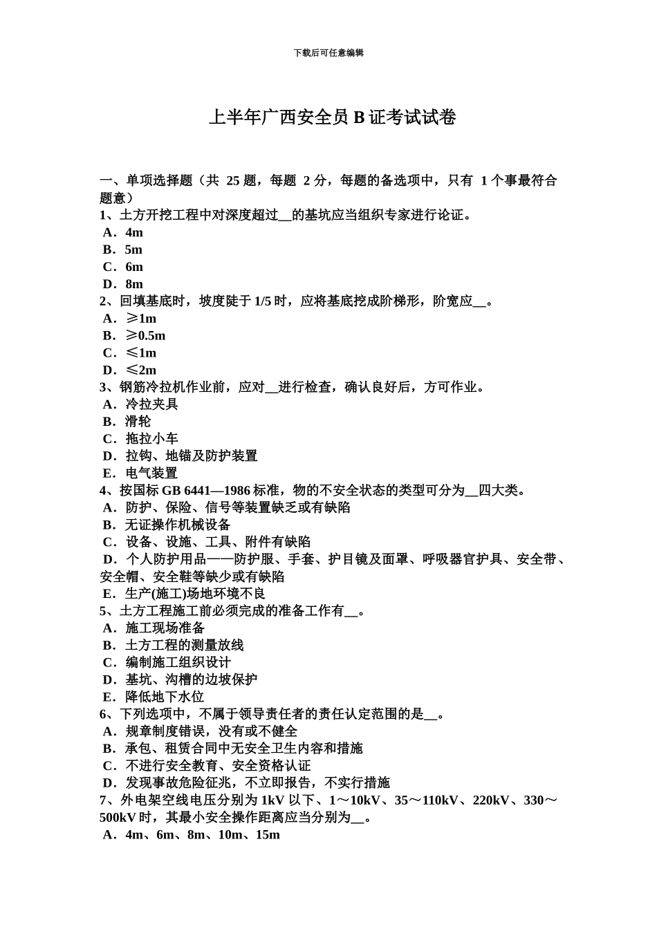 上半年广西安全员B证考试试卷_第2页