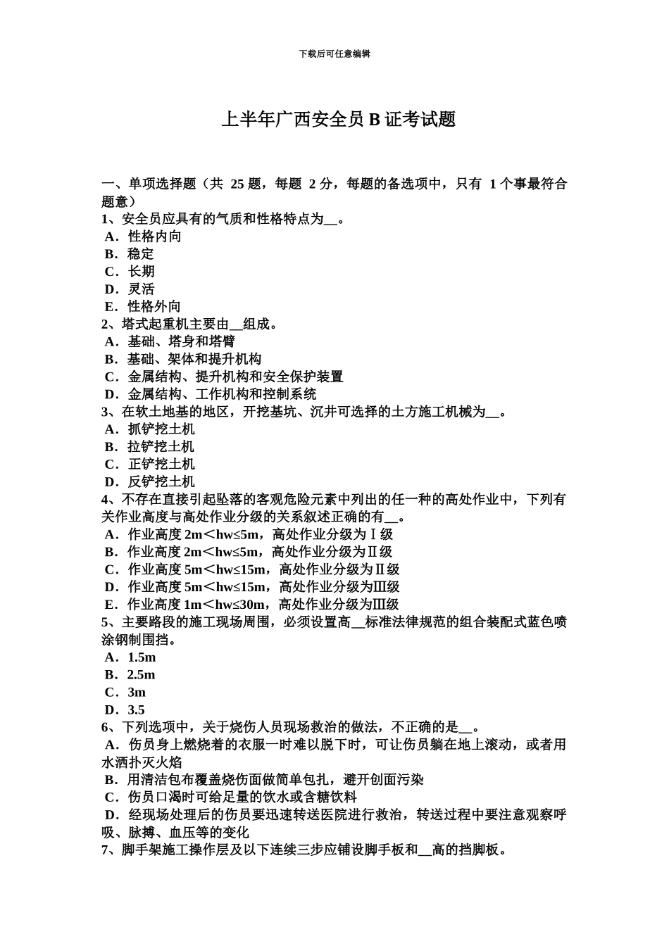 上半年广西安全员B证考试题_第2页