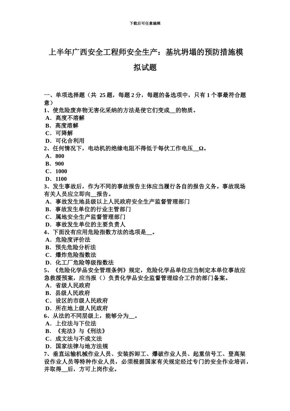 上半年广西安全工程师安全生产基坑坍塌的预防措施模拟试题_第2页