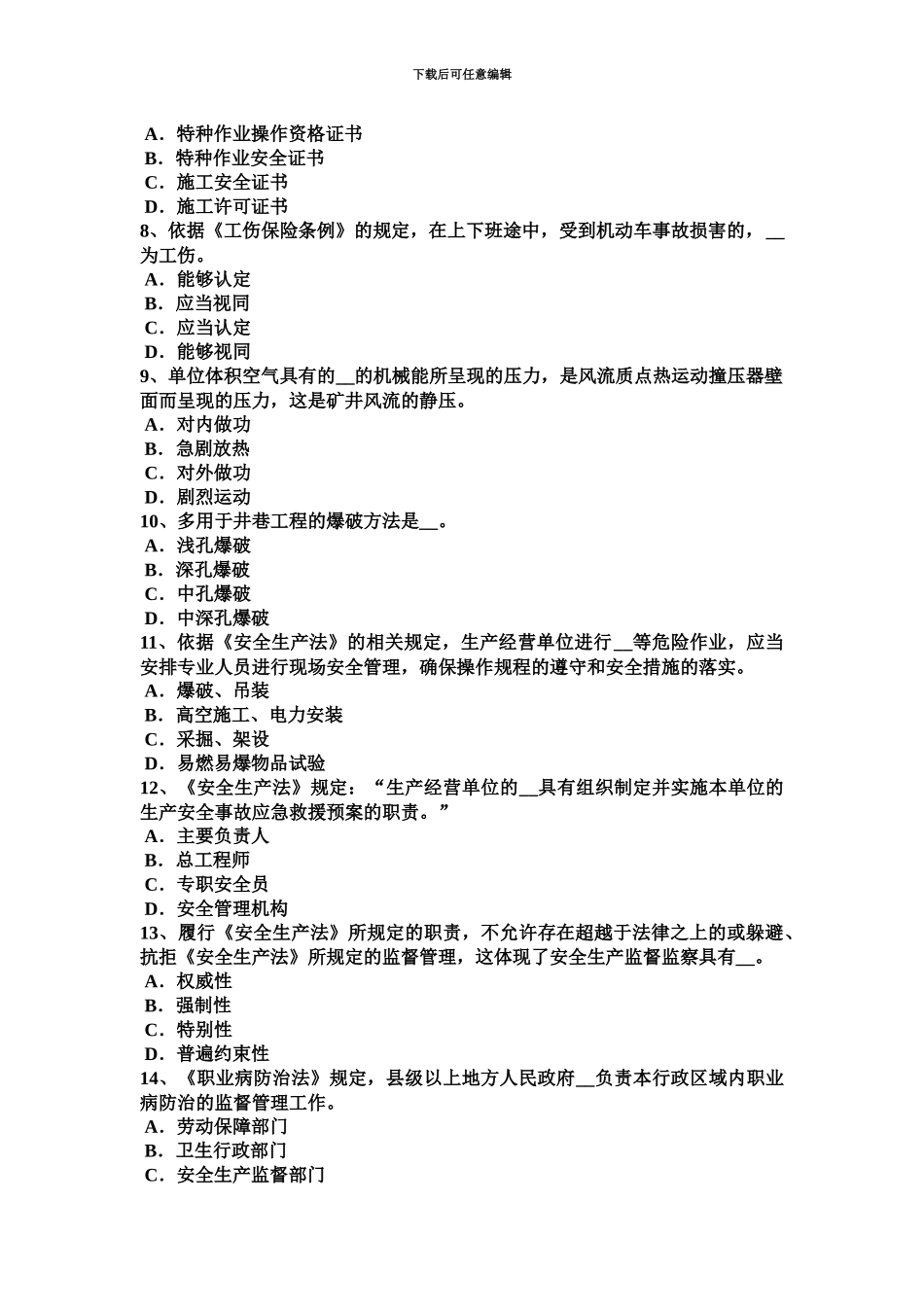 上半年广西安全工程师安全生产基坑坍塌的预防措施模拟试题_第3页