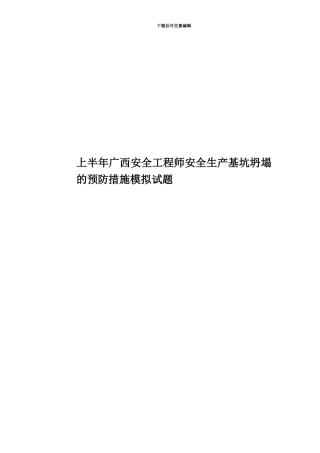 上半年广西安全工程师安全生产基坑坍塌的预防措施模拟试题