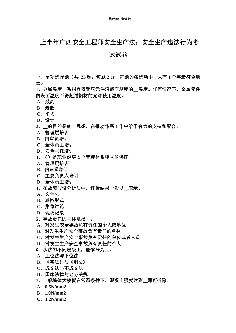 上半年广西安全工程师安全生产法安全生产违法行为考试试卷_第2页