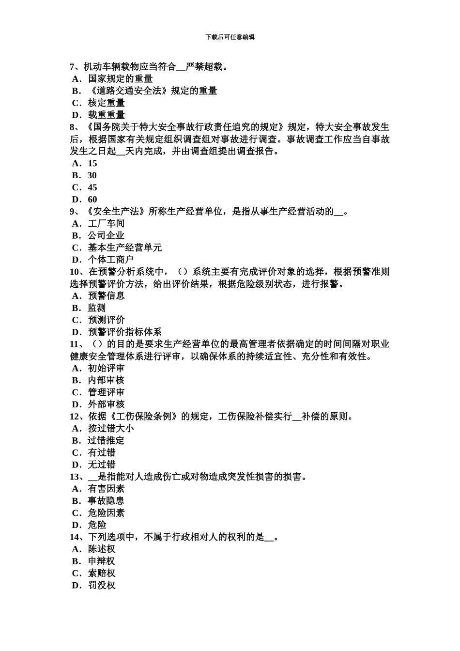 上半年广西安全工程师安全生产建设工程安全监督备案申请书申报资料考试试题_第3页