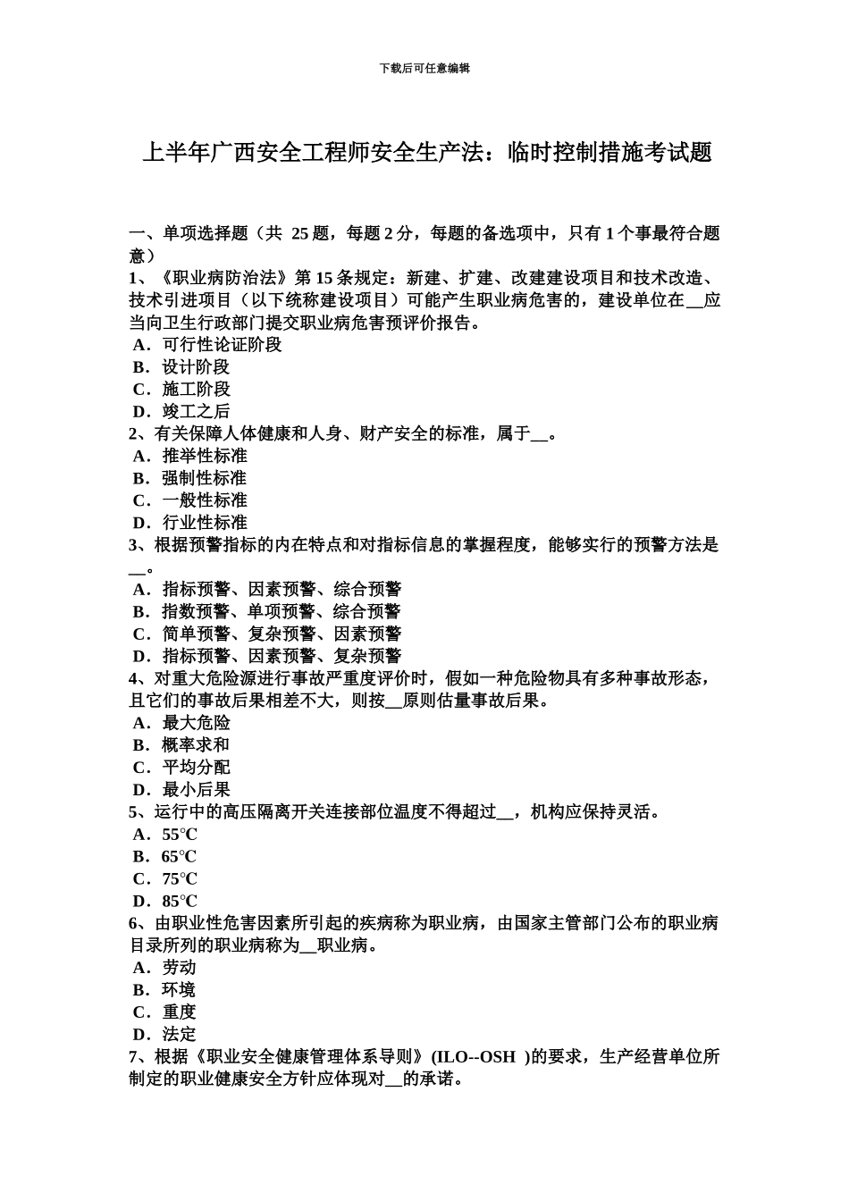 上半年广西安全工程师安全生产法临时控制措施考试题_第2页