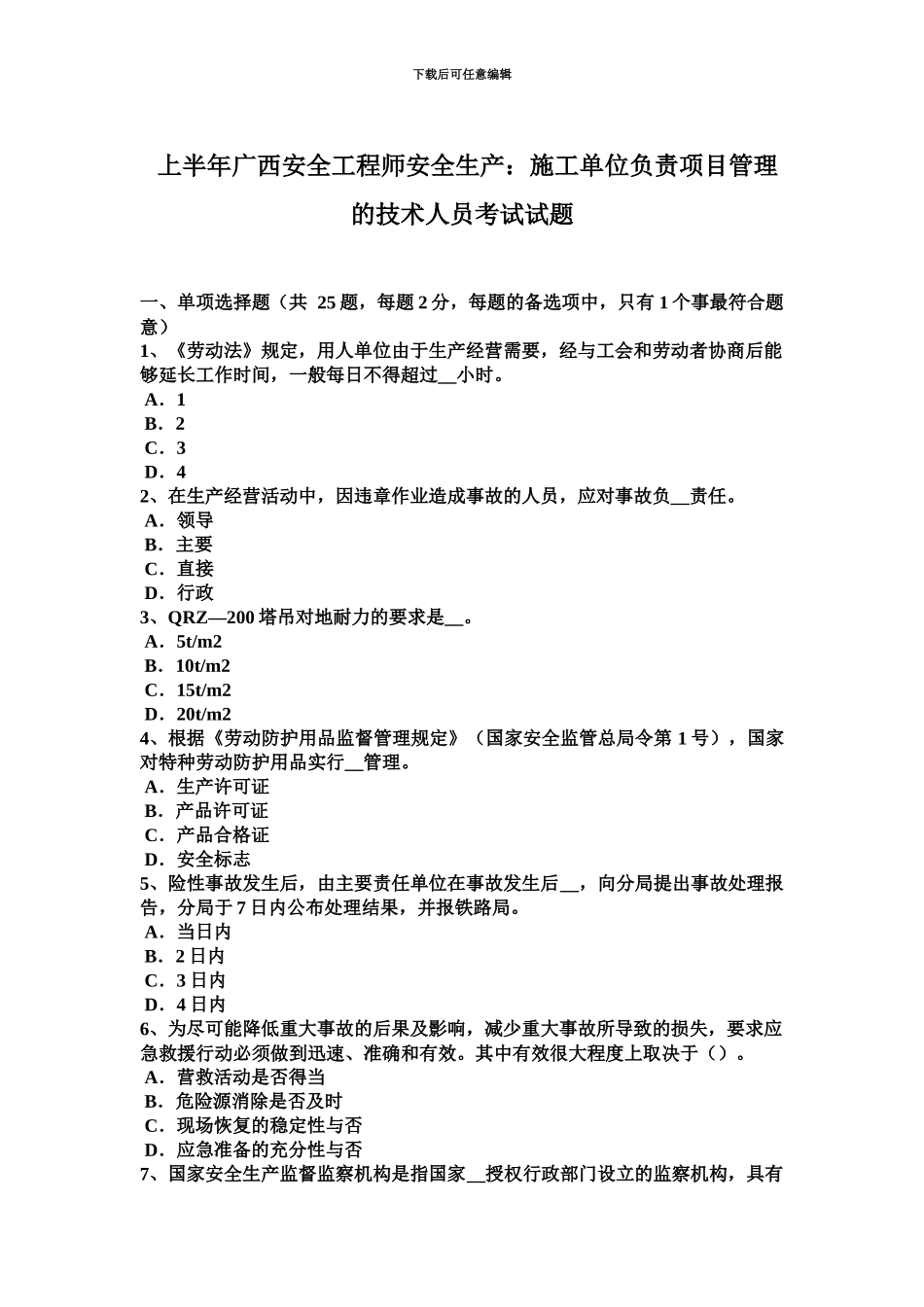 上半年广西安全工程师安全生产施工单位负责项目管理的技术人员考试试题_第2页