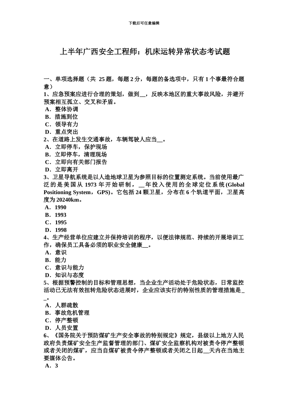 上半年广西安全工程师机床运转异常状态考试题_第2页