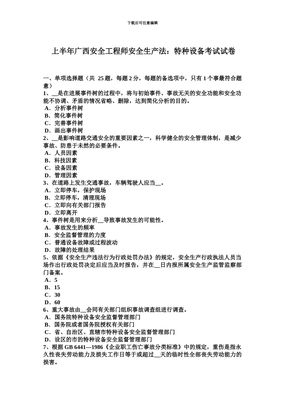 上半年广西安全工程师安全生产法特种设备考试试卷_第2页
