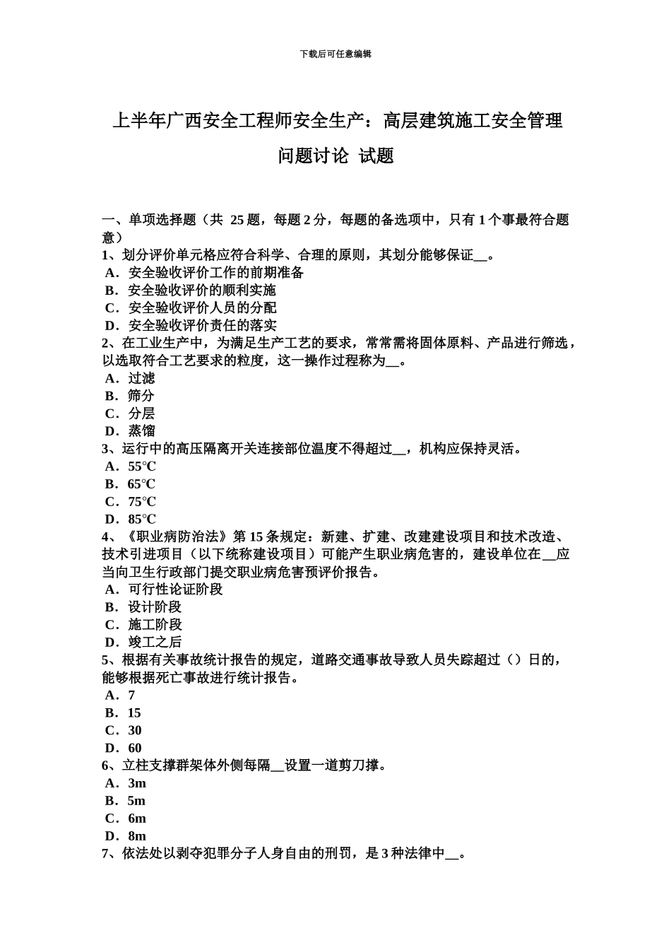 上半年广西安全工程师安全生产高层建筑施工安全管理问题研究试题_第2页