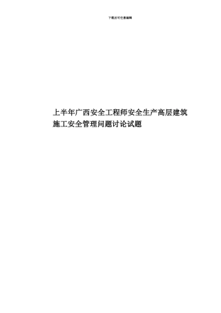 上半年广西安全工程师安全生产高层建筑施工安全管理问题研究试题
