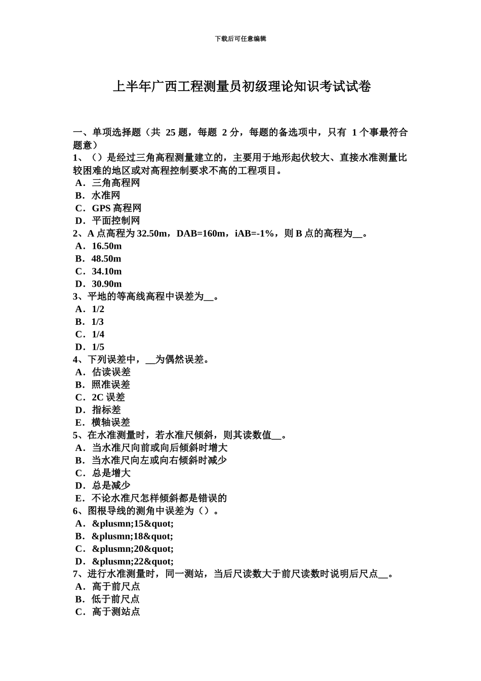 上半年广西工程测量员初级理论知识考试试卷_第2页