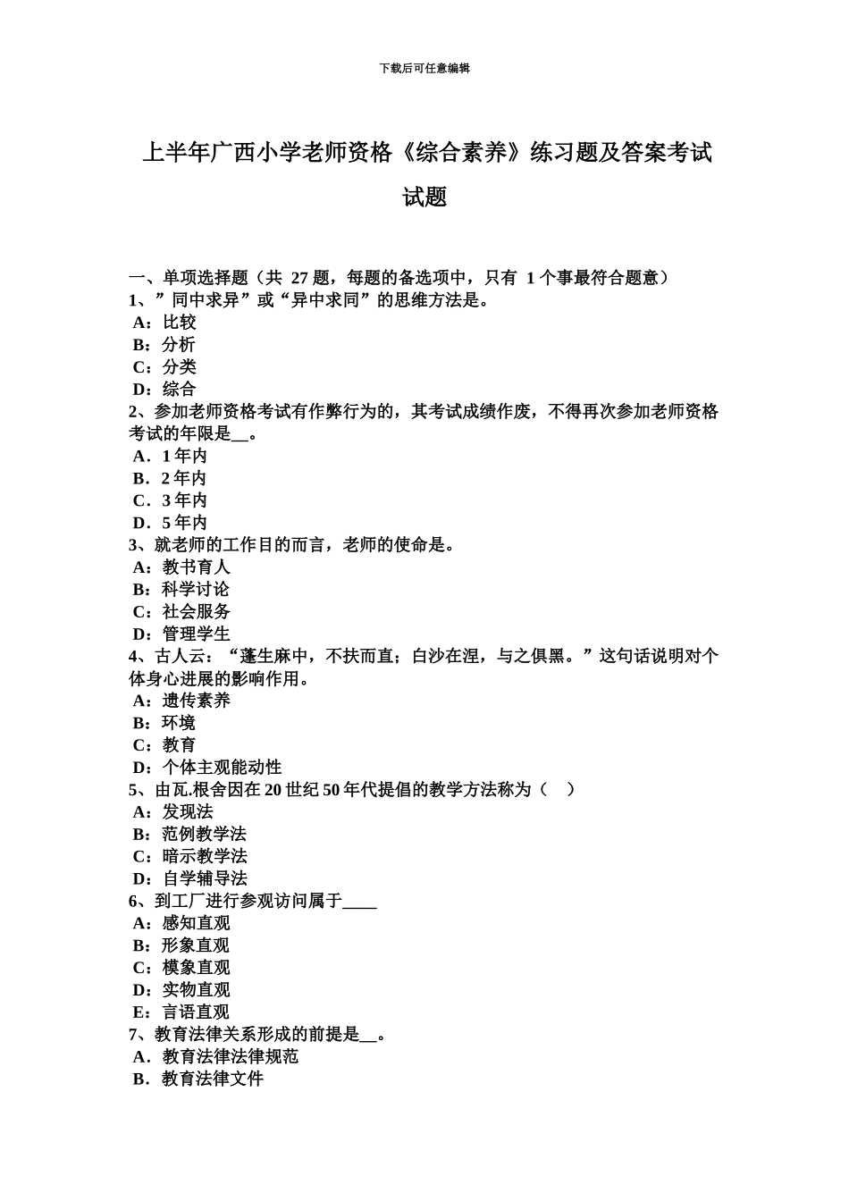 上半年广西小学教师资格综合素质练习题及答案考试试题_第2页