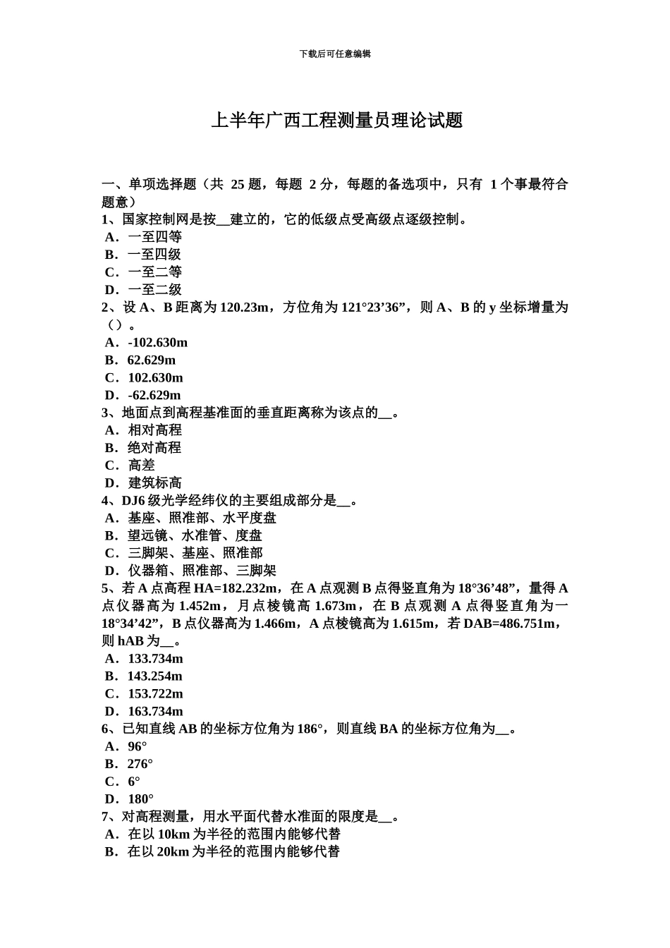 上半年广西工程测量员理论试题_第2页