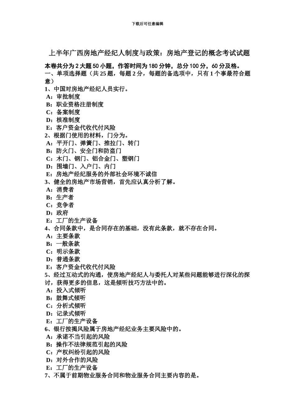 上半年广西房地产经纪人制度与政策房地产登记的概念考试试题_第2页