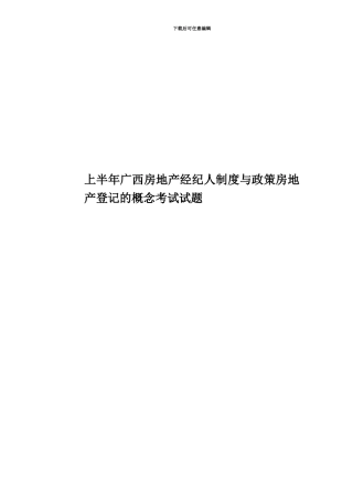 上半年广西房地产经纪人制度与政策房地产登记的概念考试试题