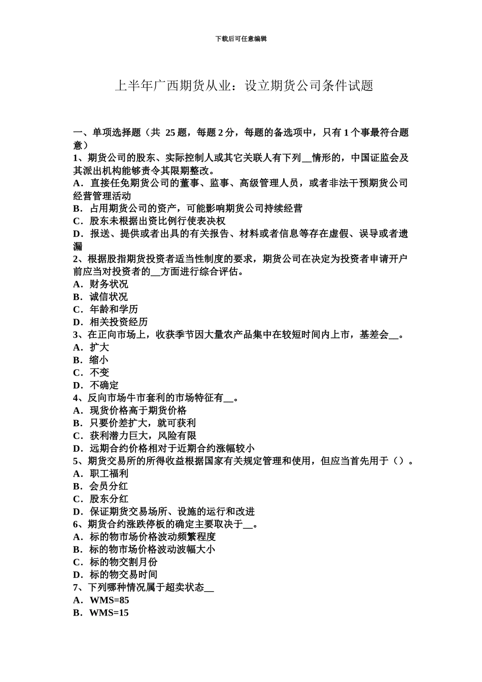 上半年广西期货从业设立期货公司条件试题_第2页