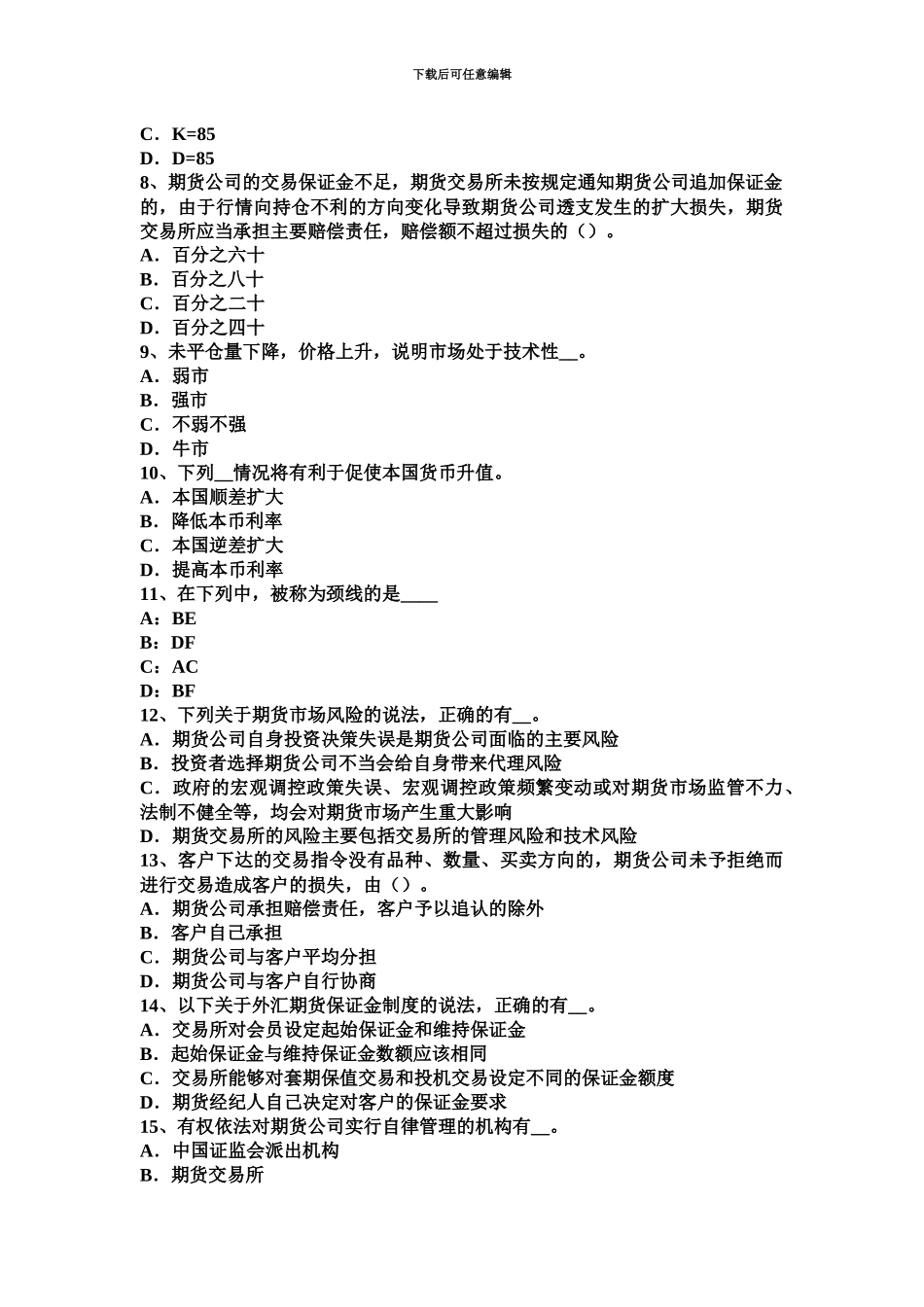 上半年广西期货从业设立期货公司条件试题_第3页