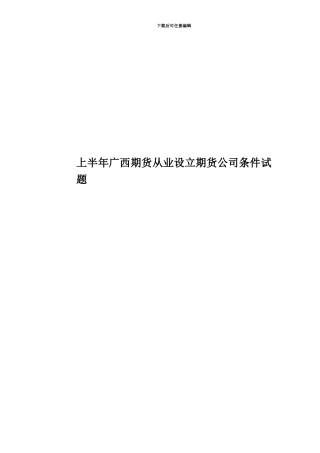 上半年广西期货从业设立期货公司条件试题
