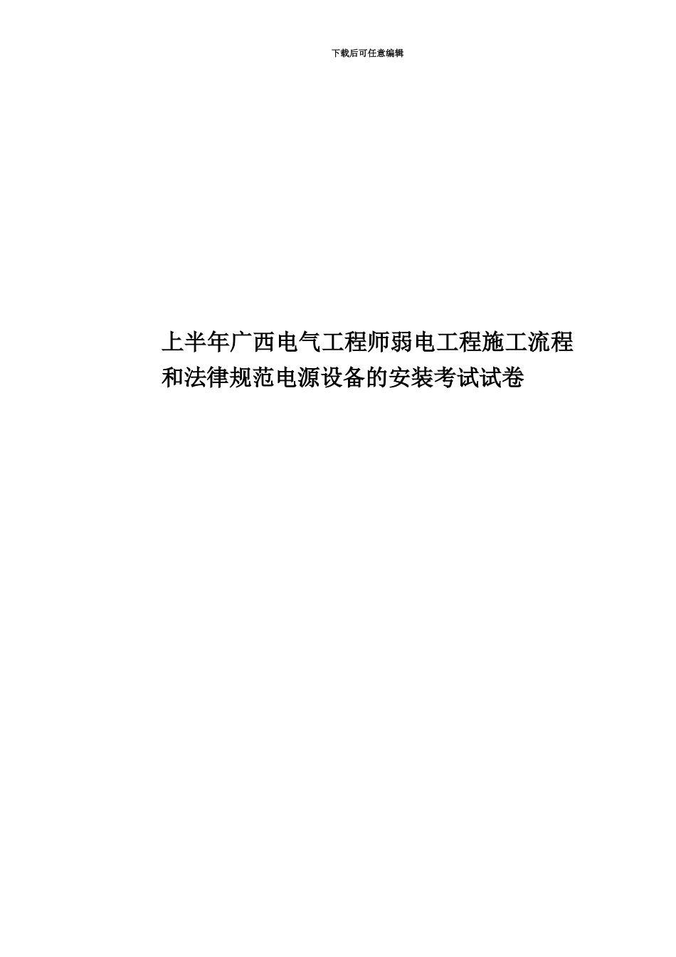 上半年广西电气工程师弱电工程施工流程和规范电源设备的安装考试试卷_第1页