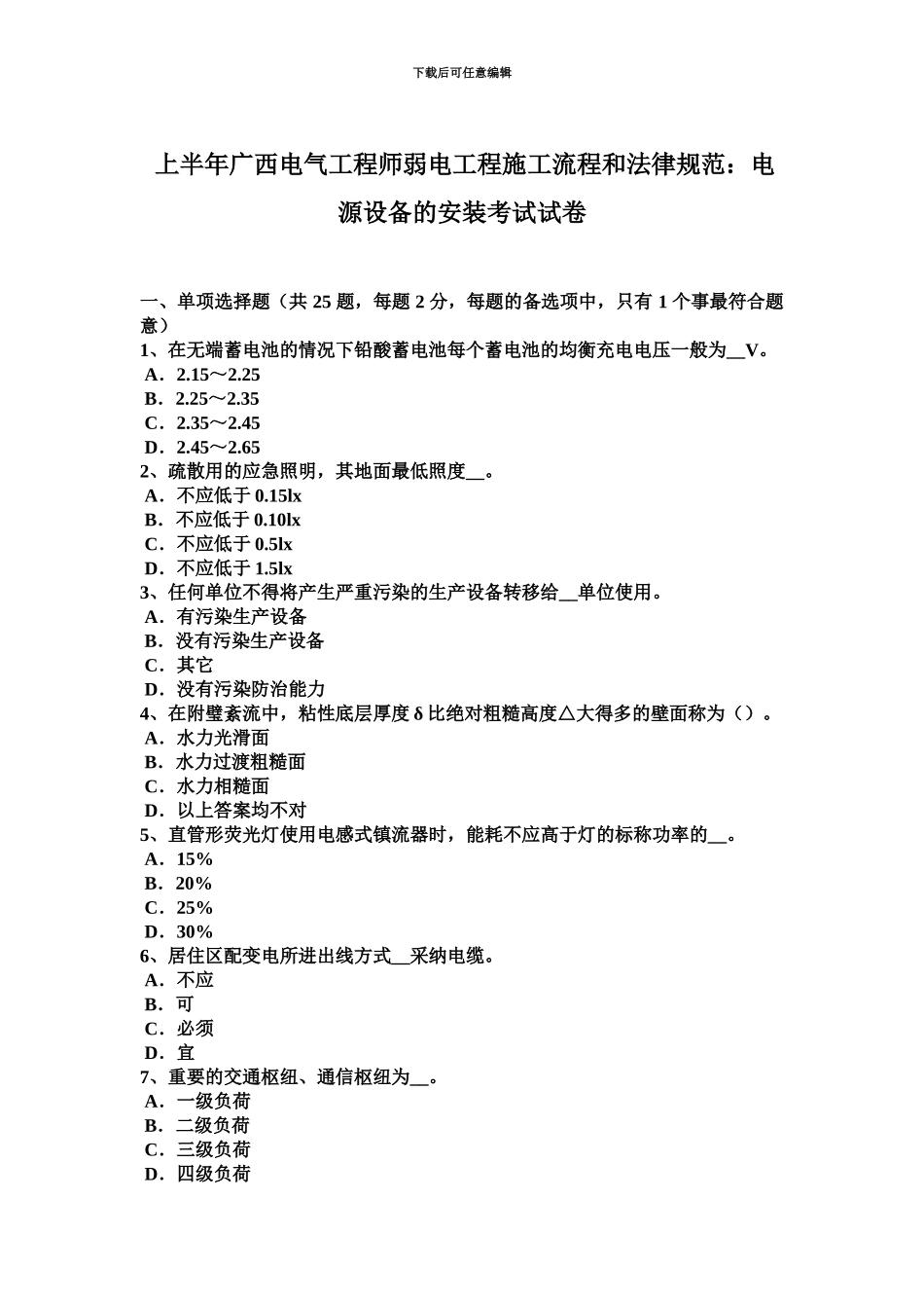 上半年广西电气工程师弱电工程施工流程和规范电源设备的安装考试试卷_第2页