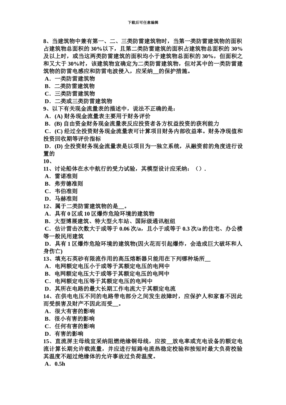 上半年广西电气工程师弱电工程施工流程和规范电源设备的安装考试试卷_第3页